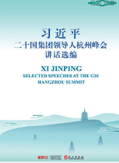 习近平二十国集团领导人杭州峰会讲话选编