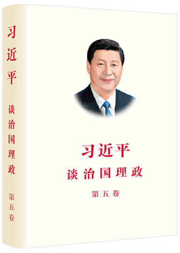 《习近平谈治国理政》第五卷