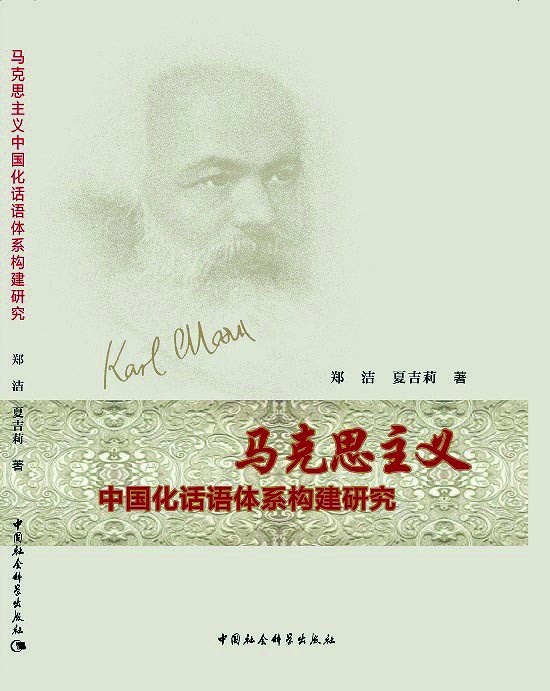 　■《马克思主义中国化话语体系构建研究》，郑洁、夏吉莉著，中国社会科学出版社2024年版。